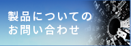 製品についてのお問い合わせ